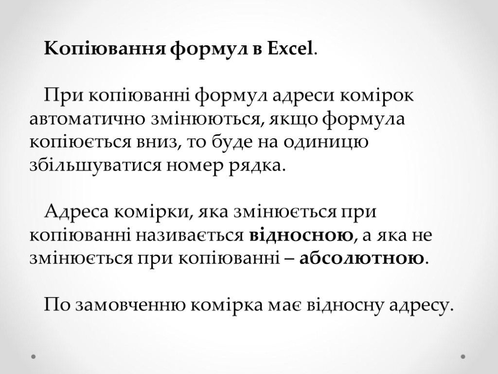 Копіювання формул в Excel. При копіюванні формул адреси комірок автоматично змінюються, якщо формула копіюється